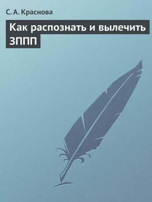 cover image of Как распознать и вылечить ЗППП